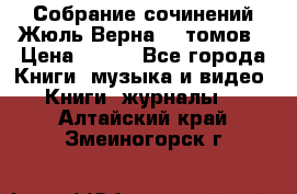 Собрание сочинений Жюль Верна 12 томов › Цена ­ 600 - Все города Книги, музыка и видео » Книги, журналы   . Алтайский край,Змеиногорск г.